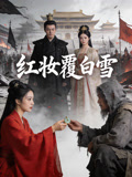 紅妝覆白雪封面圖