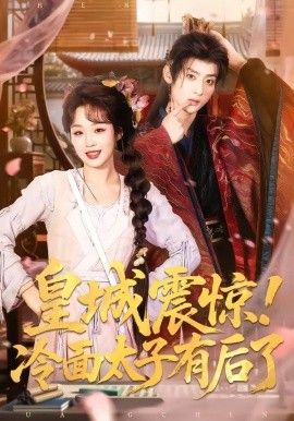 皇城震驚，冷麵太子有後了