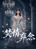 焚情棄念封面圖