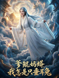 爹鯤媽蟒，我怎是隻垂耳兔封面圖