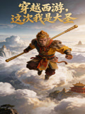 穿越西遊，這次我是大聖封面圖