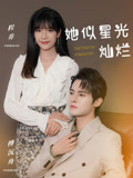 她似星光燦爛封面圖