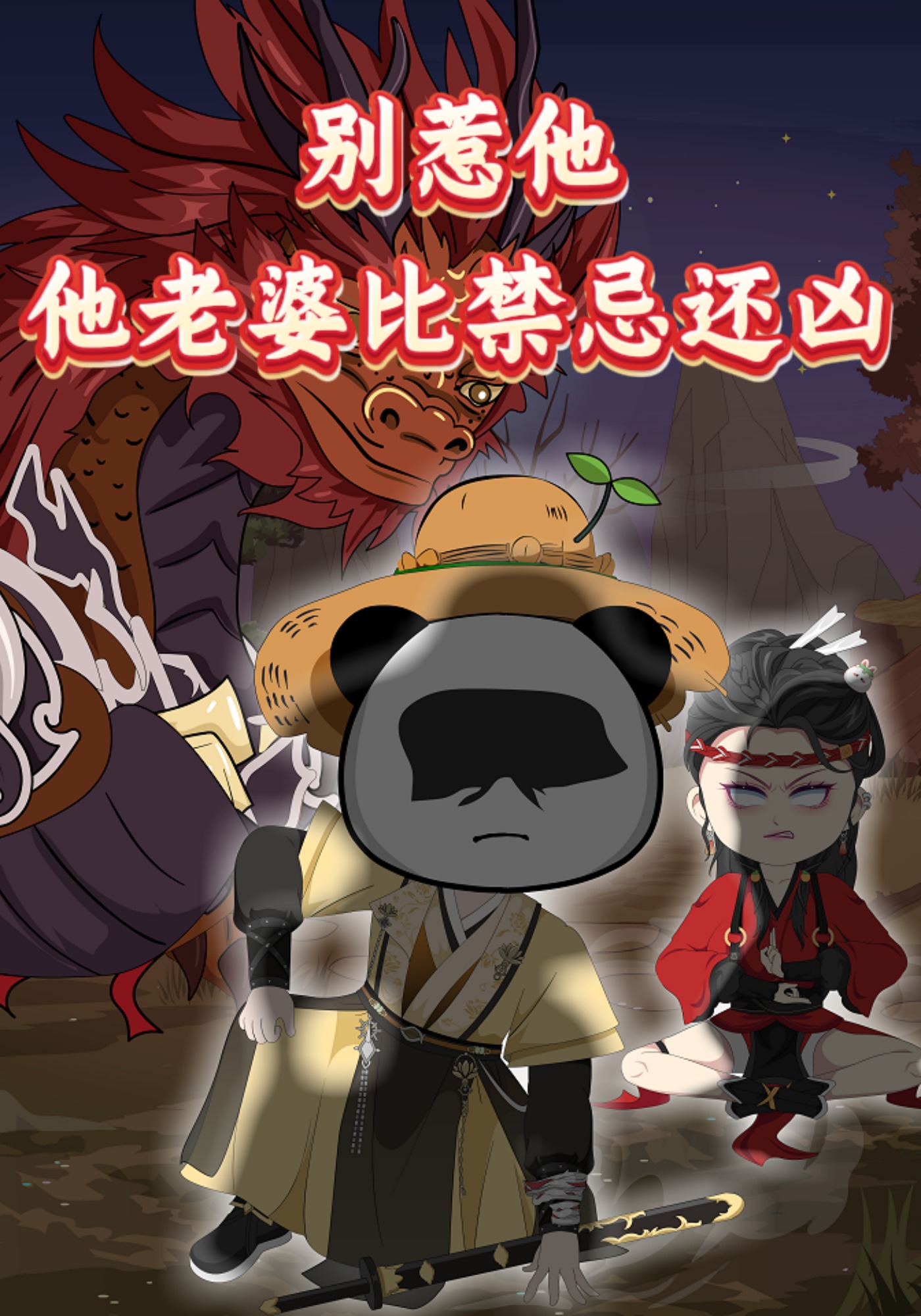別惹他，他老婆比禁忌還兇封面圖