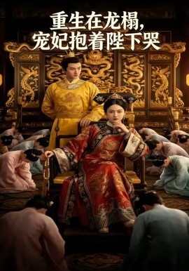 重生在龍榻，寵妃抱著陛下哭