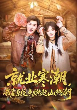 就業寒潮，我靠系統點燃趕山熱潮