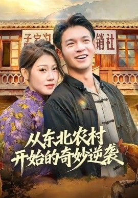 從東北農村開始的奇妙逆襲