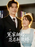 冤家甜婚，範總別傲嬌封面圖