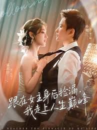 跟在女主身後撿漏，我走上人生巔峯