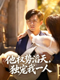 他權勢滔天，獨寵我一人封面圖
