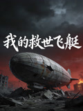 我的救世飛艇封面圖