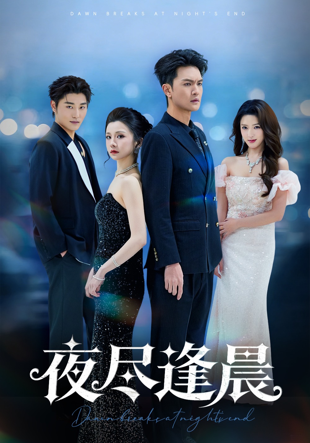 夜盡逢晨封面圖