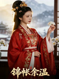 錦帳餘溫封面圖