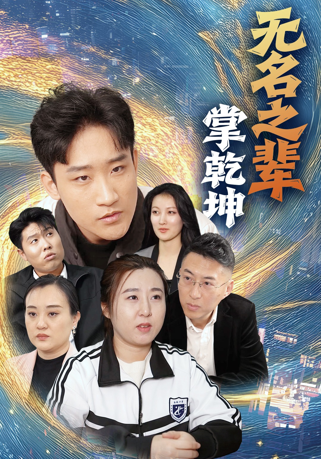 無名之輩掌乾坤封面圖