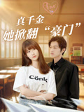 真千金她掀翻“豪門”封面圖