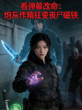 看彈幕改命：炮灰作精狂變喪屍磁鐵封面圖