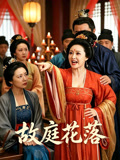 故庭花落封面圖