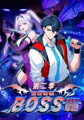 全民轉職：我組建了BOSS軍團第二季