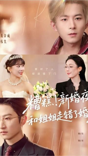 糟糕！新婚夜！和姐姐走錯了婚房，糟糕新婚夜和姐姐走錯了婚房
