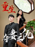 重生奪妻之仇封面圖