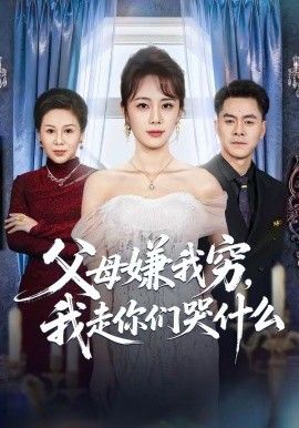 父母嫌我窮，我走你們哭什麼