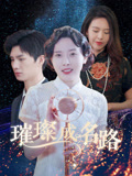 璀璨成名路封面圖