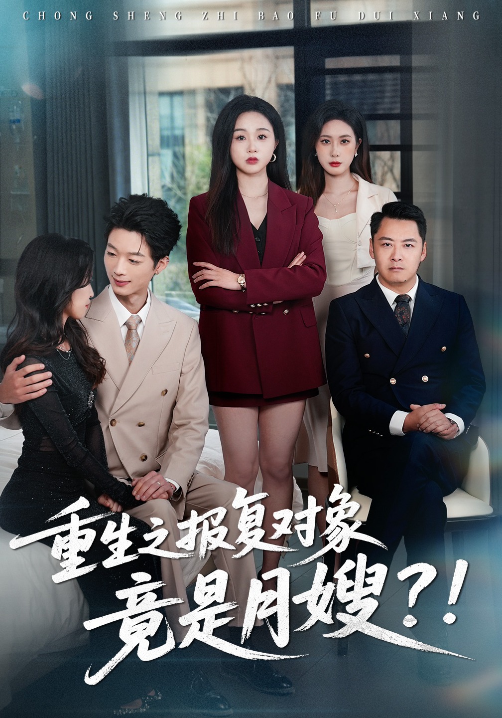 重生之報復對象竟是月嫂？！封面圖