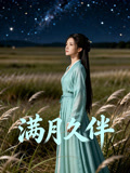 滿月久伴封面圖