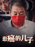 患癌的兒子封面圖