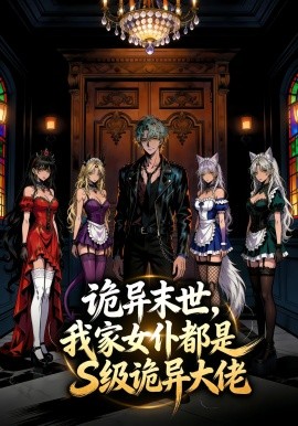 詭異末世，我家女僕都是S級詭異大佬