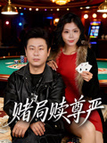 賭局贖尊嚴封面圖