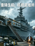 重鑄生機：核艦避難所封面圖
