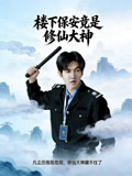 樓下保安竟是修仙大神封面圖