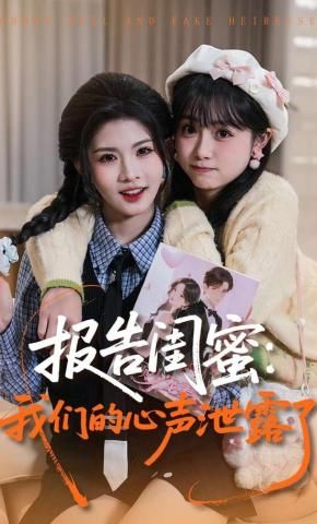 報告閨蜜，我們的心聲泄露了