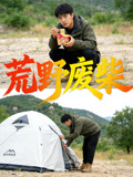 荒野廢柴封面圖