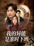 我的異能是準時下班封面圖