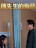 傅先生的悔悟封面圖