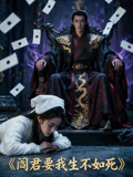 閻君要我生不如死封面圖
