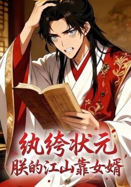 紈絝狀元，朕的江山靠女婿