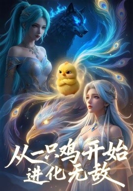 從一隻雞開始進化無敵