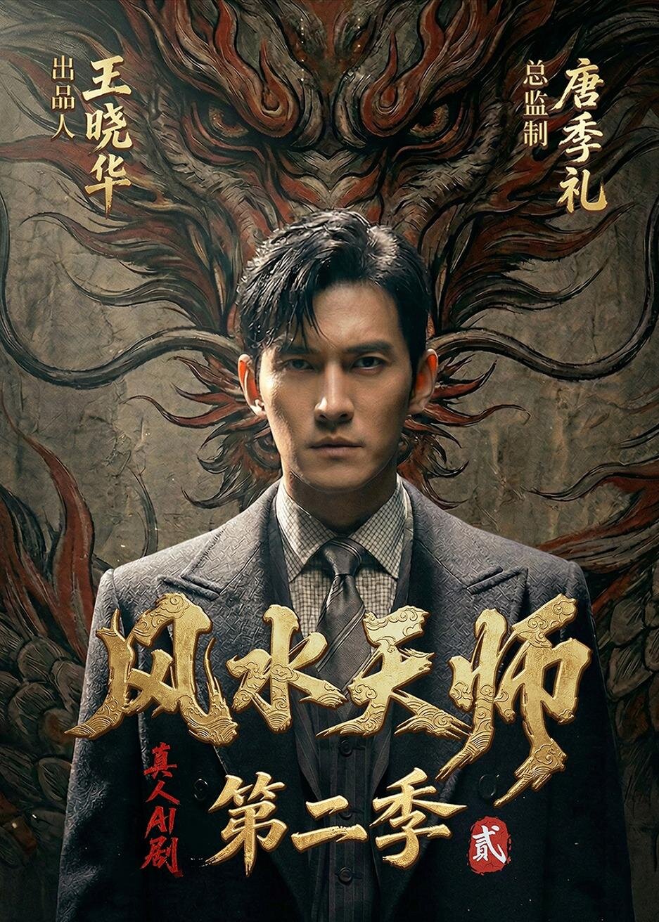 風水天師第二季封面圖