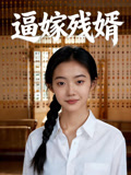 逼嫁殘婿封面圖