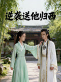 逆襲送他歸西封面圖