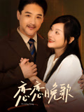 戀戀晚歌封面圖