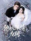 他以深情為聘封面圖