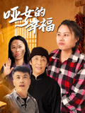 啞女的幸福封面圖