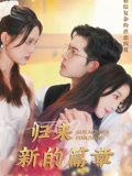 &amp;amp;quot;歸來：新的篇章 &amp;amp;quot;封面圖