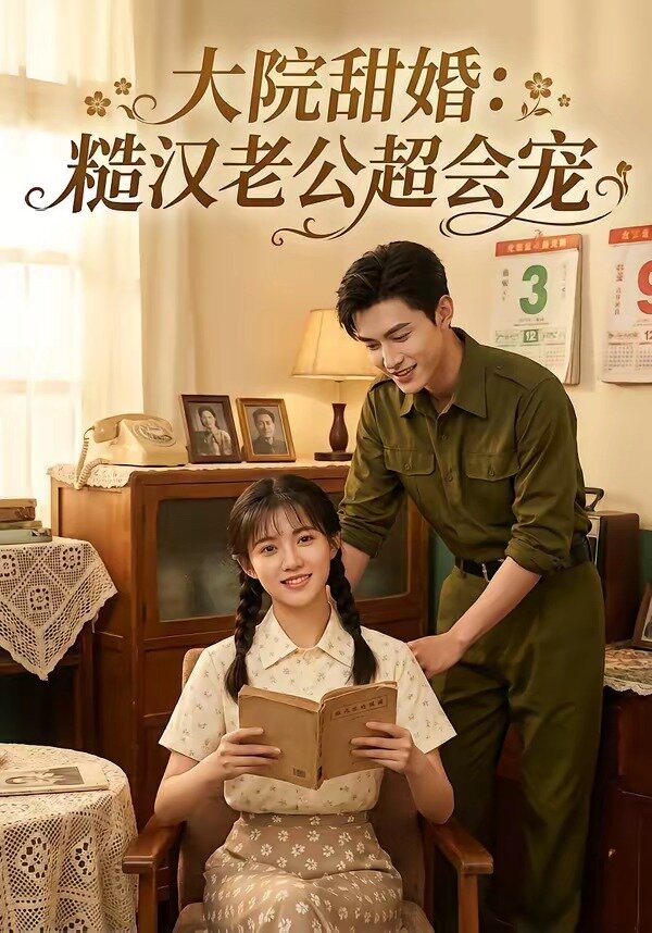 大院甜婚：糙漢老公超會寵