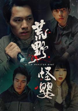 荒野怪嬰