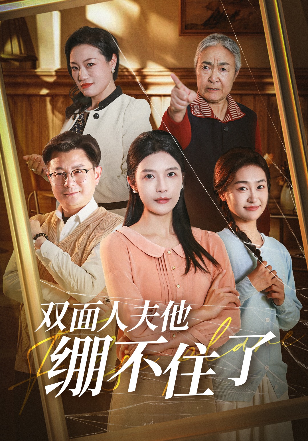 雙面人夫他繃不住了封面圖