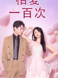相愛一百次封面圖